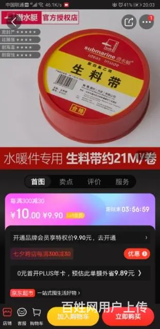 潜水艇牌的生料带和免钉胶 - 图片 9