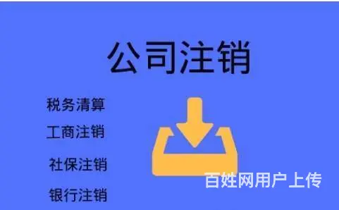 青海代办公司注销青海办理公司注销业务西宁注销公司 - 图片 2