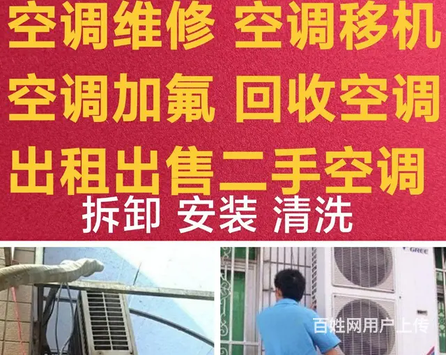 张店空调移机 空调维修 空调充氟 拆卸空调安装空调 - 图片