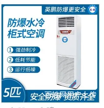 立柜式防爆水冷空调 - 图片