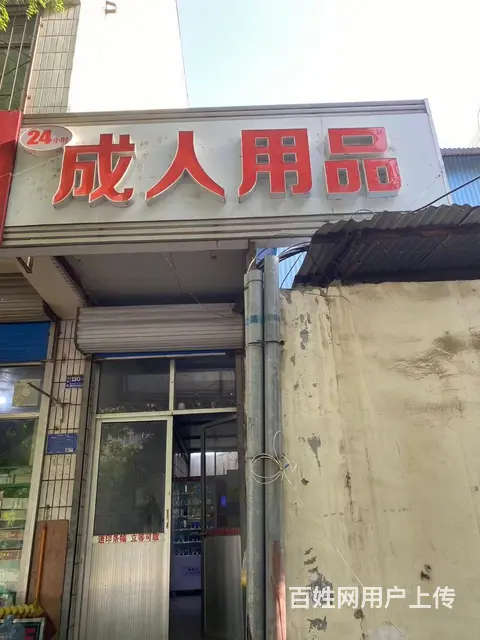 周村区青年路营业中成人用品整体出 - 图片 1