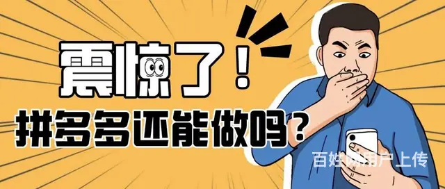 拼多多无货源一件代发，新手开网店运营学习店群招商 - 图片 2