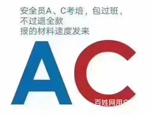安全员A.C证直出 - 图片