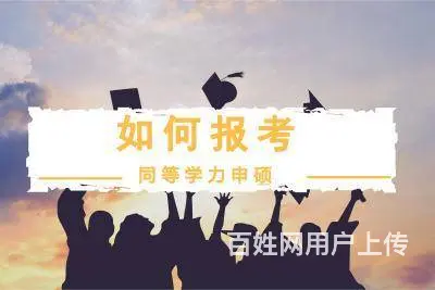 在职研究生报考条件-仅需符合这一个 - 图片 1