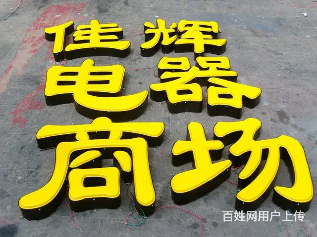 开封广告字、广告牌制作 提供吸塑、LED工艺 发光 - 图片 5