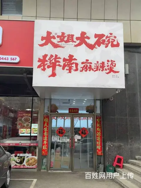 浑南销售榜第一名日卖2-3千麻辣烫店出兑 - 图片 1