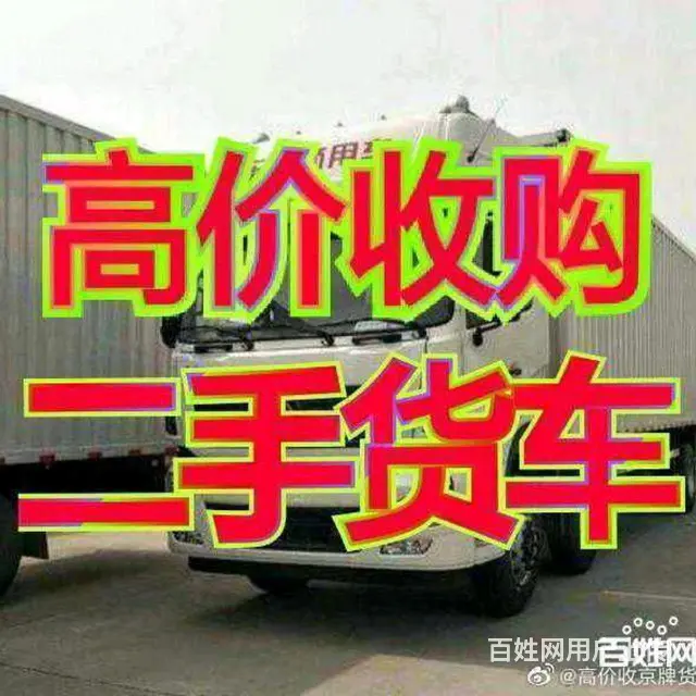 回收北京大货车电话 - 图片
