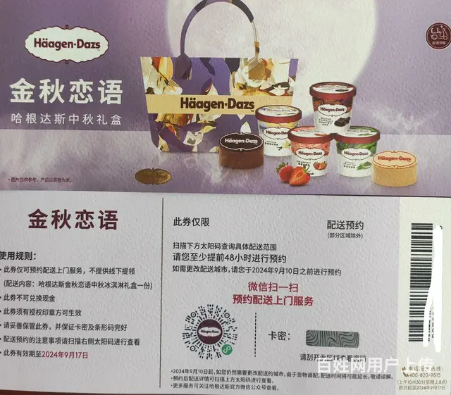 哈根达斯冰淇淋月饼券 - 图片