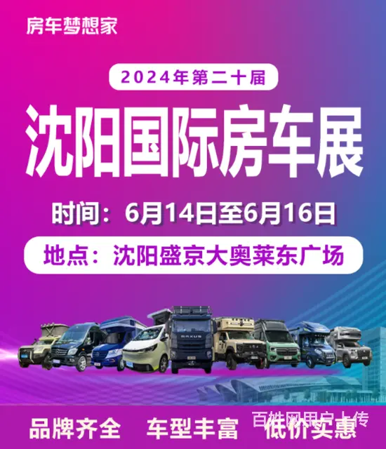 2024沈阳房车展就在6月14日盛京大奥莱！！ - 图片 4