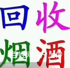 南岗五粮液回收回收电话 - 图片 2