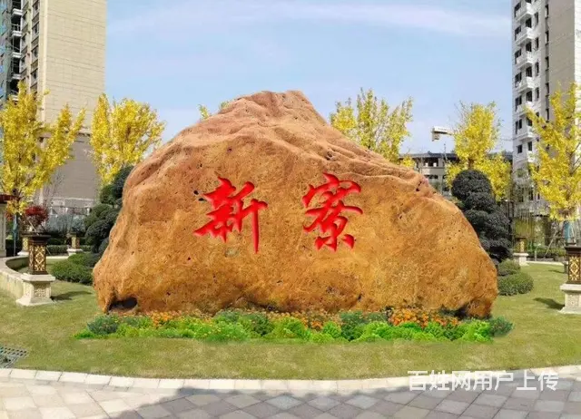 武汉园林刻字景观石现货800块 - 图片 3