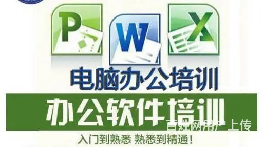 电脑办公培训编辑文档表格制作PPT培训班 - 图片 1