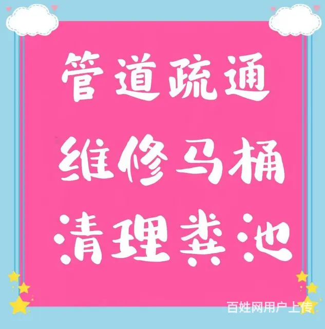 潞城疏通小便池马桶86553551污水管道清洗清淤 - 图片 2