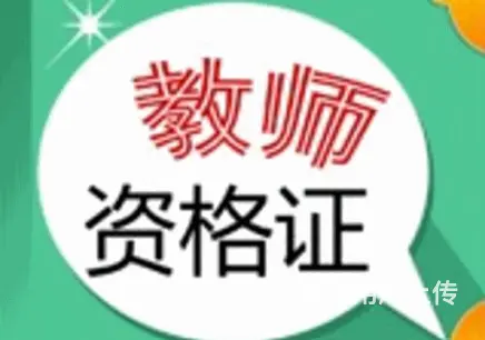 常州教师资格证什么时候报名？有什么报考要求吗？ - 图片 1
