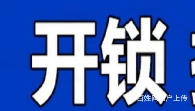24小时 开锁 换锁 汽车开锁 卷帘门维修 - 图片 2