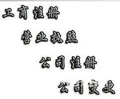 名称地址法定代表人及股权、经营范围等事项变更咨询 - 图片