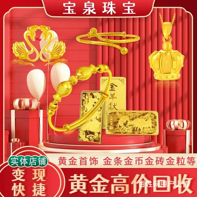 闲置金银首饰珠宝变现贵金属黄金回收价格宝泉珠宝 - 图片