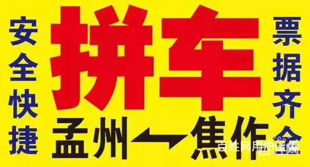 孟州到焦作拼车03918288887 - 图片