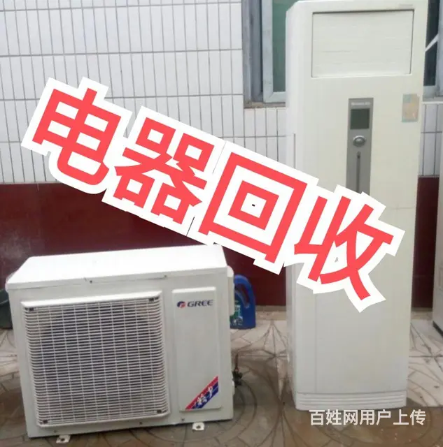 高价回收废旧家电器 空调 冰箱洗衣机 电脑手机等 - 图片