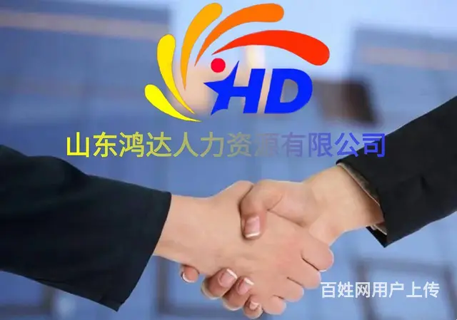 山东日照国内劳务公司 - 图片