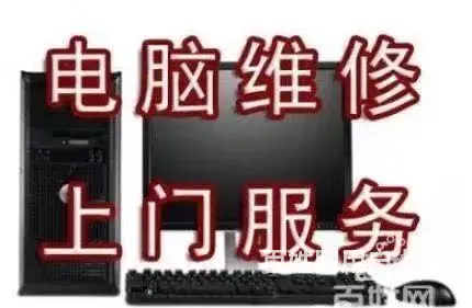 抚顺24小时上门维修电脑 - 图片 3