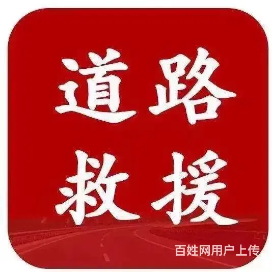 土默特右旗搭电补胎送油电话附近拖车困境救援电话 - 图片 1