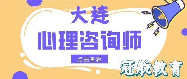 辽宁省大连二级心理咨询师考试报考条件（22年12月 - 图片