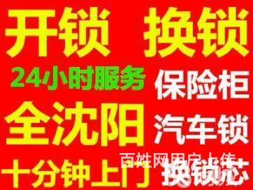沈阳浑南中路开锁电话，浑南中路沈河开锁换锁 - 图片