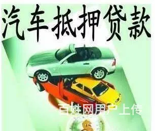 总算知道了广州汽车抵押贷款五万一年的利息是多少 - 图片 2