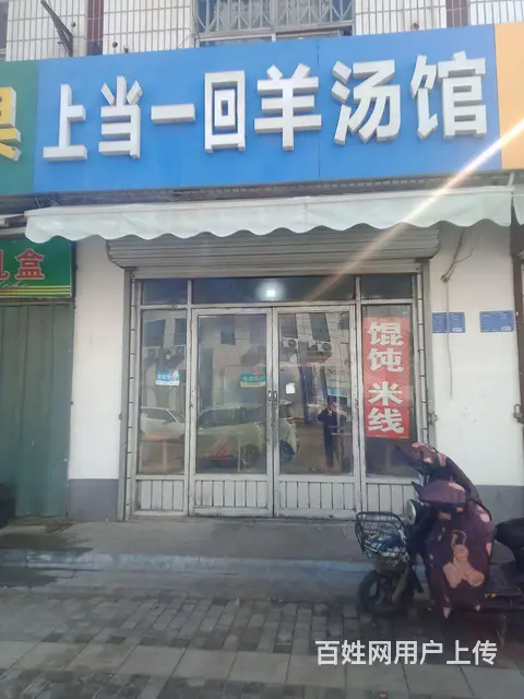 十五年羊汤老店  整体转让 - 图片