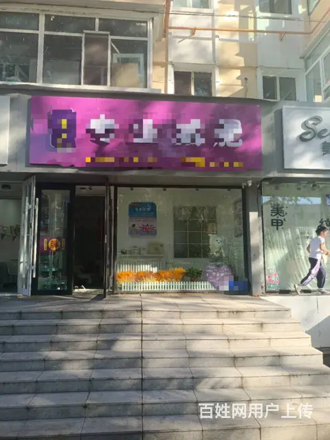 【搞定了！】道里区新阳路美体店诚心转让 - 图片 1