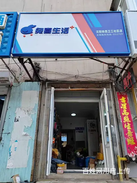铁西区勋业三路兔喜驿站出兑 - 图片 1