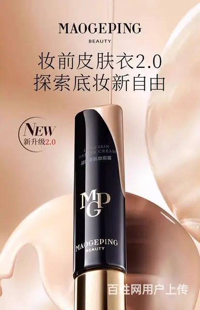 毛戈平2.0凝脂柔肌皮肤衣妆前乳批发代理一件代发 - 图片 1