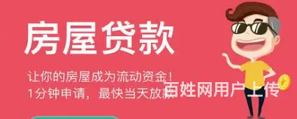 房屋抵押 有房就能贷 利率低 额度高 快速放款 - 图片 4