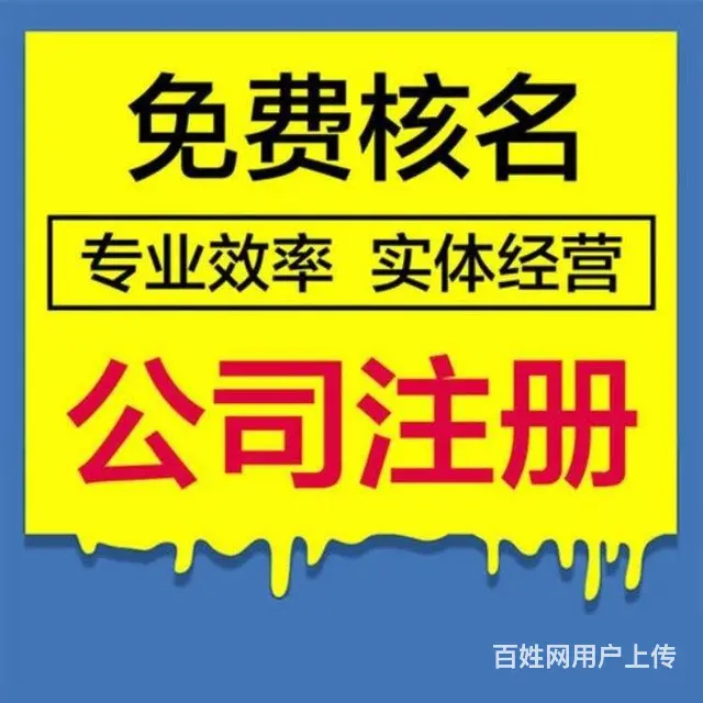 硚口代理记账-工商代办-快速代办各类公司 - 图片 2