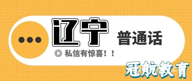 辽宁省普通话水平测试报名条件（22年12月份报考政 - 图片