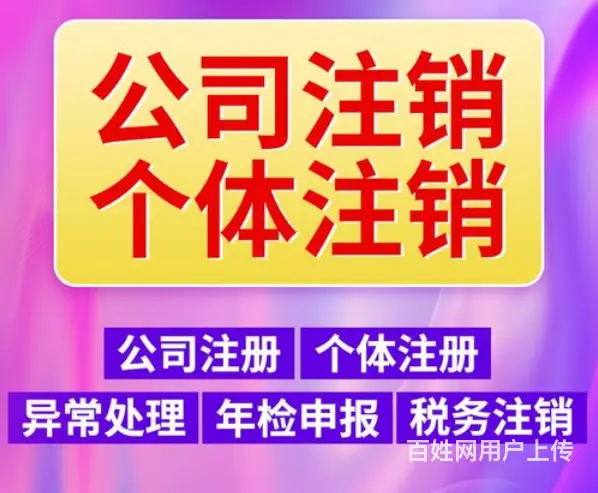 大足营业执注销代办、个体户注销、公司注销、异常注销 - 图片