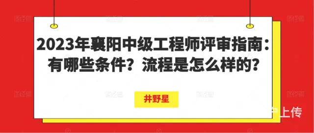 2023年襄阳中级工程师评审指南：有哪些条件？流程 - 图片