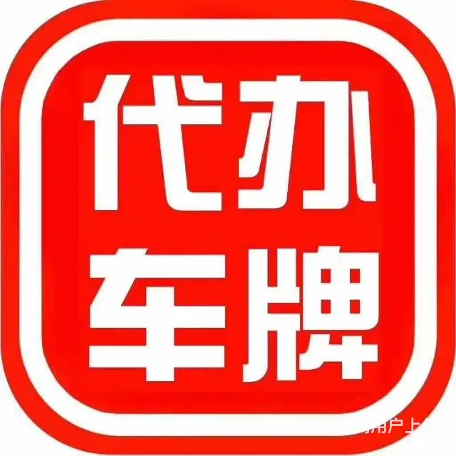 武汉车牌靓号转让AAAA - 图片 1