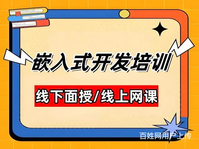 通辽嵌入式培训网络课程 嵌入式培训机构排名 - 图片 1