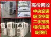 高价回收空调中央空调回收二手空调回收 - 图片 1