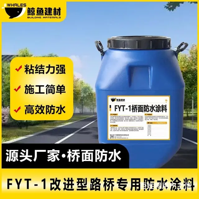 阿里FYT-1桥面防水涂料厂家 - 图片 4