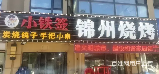 沈北正良旺地烧烤店出兑 - 图片 1