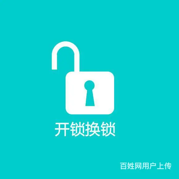 锦州开锁，换锁，配汽车钥匙6666110 - 图片 4