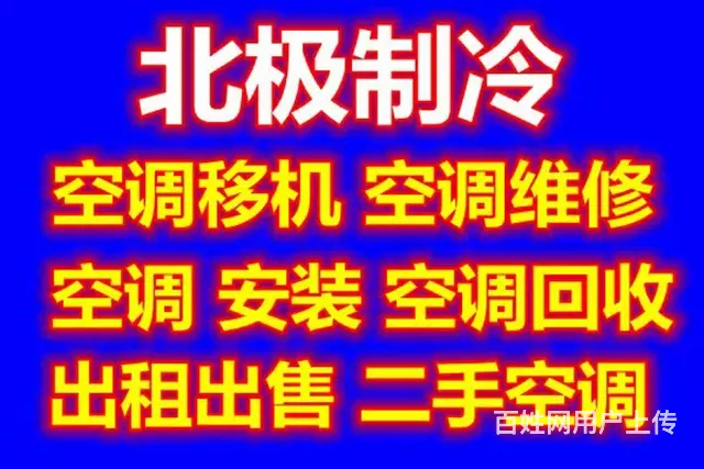 淄博空调移机 空调维修 空调安装 回收出售空调 - 图片