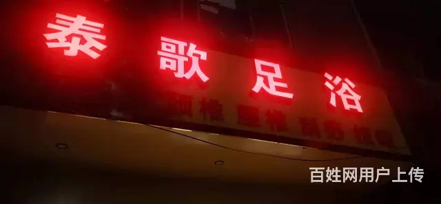 急转！毕节市织金县鱼山北路县三小后门70平足浴店 - 图片 1