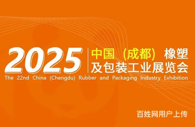 2025第22届中国（成都）橡塑及包装工业展览会 - 图片
