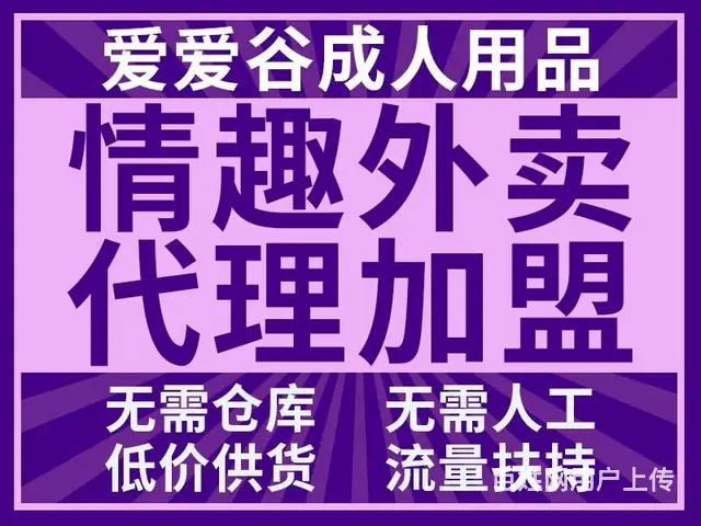 成人用品网店代理 新模式无需囤货-厂家一件代发货 - 图片 1