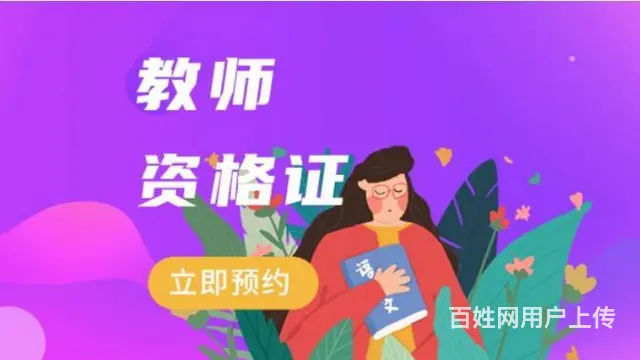 太仓教师资格证培训-幼小中教资笔试面试培训 - 图片 3