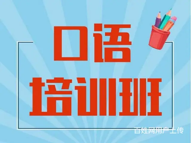 专业培训小班制教学日常口语交流英语 - 图片 1